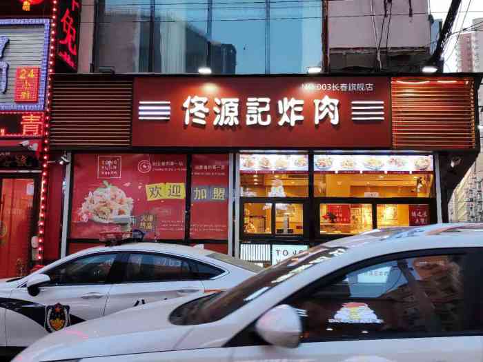 佟源记炸肉(重庆路店)