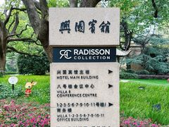 -上海兴国宾馆香樟园西餐厅