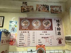 -矮子粉店1985·长沙米粉(湘春路店)