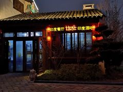 -甘尼仕印度餐厅酒吧(斜塘老街店)
