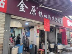 -金原鸭血粉丝汤总店(锁金村店)