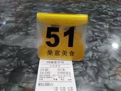 -燊意布拉肠云吞面(中山四路店)