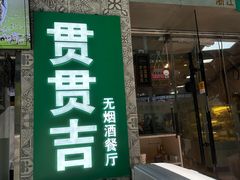 -贯贯吉·清真餐厅(浙江中路店)