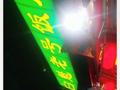 门面-白魁老号饭庄(安内店)