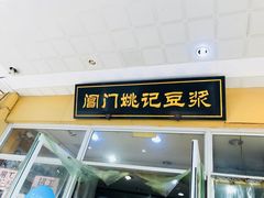 门面-阊门姚记豆浆(旧学前直营店)