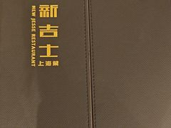 -新吉士·上海菜(浦东LCM置汇旭辉店)