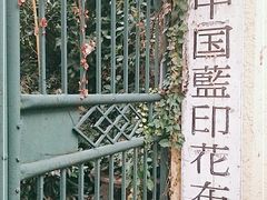 -中国蓝印花布馆