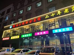 -镜泊小镇(东长安街店)