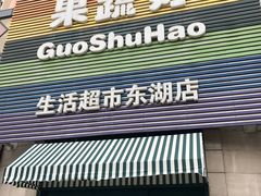 门面-果蔬好生活超市(东湖店)
