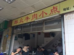 门面-群众牛肉小点(蚵仔煎)