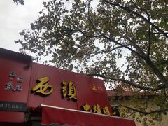 门面-王记西鎮电烤肉(汶上路店)