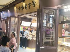 -昆明冠生园·鲜花饼·面包蛋糕(老街店)