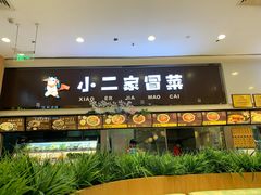 -伊藤洋华堂(温江店)