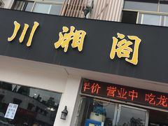 门面-川湘阁(云创1986青年小镇店)