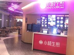 -小杨生煎(虹桥机场T1到达店)