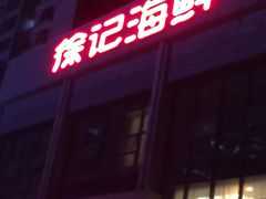门面-徐记海鲜(陕西历史博物馆|明德门店)