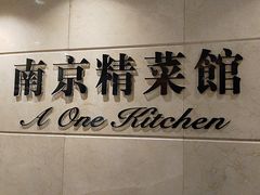 -A One Kitchen·南京精菜馆(晶丽酒店店)