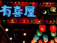 门面-有喜屋·烧鸟·居酒屋(三钢里店)