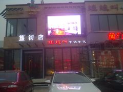 -蛙蛙叫干锅年代(簋街总店)