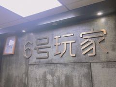 -6号玩家桌游吧(汉街店)