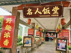 -东兴黄鳝饭店(江洲店)