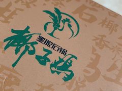 -墨脱石锅椰子鸡•香草鸭•东山羊(大东海店)