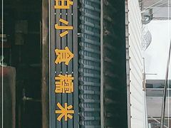 门面-蔡伯糯米猪肠