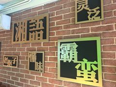 -湘语·湖南家常菜(新洲店)