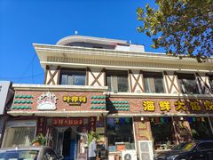 -叶存利海鲜大馅饺子(海宁路总店)