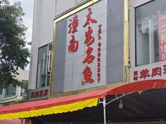 -潼南太安名鱼•特色江湖菜 太安鱼