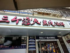 -三个渔夫·蒸汽海鲜(小白楼店)