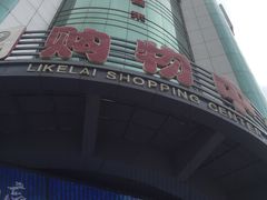 -利客来李村购物中心