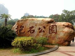 -傅抱石纪念馆