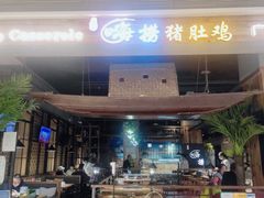 -洪氏嗨捞·广东猪肚鸡·椰子鸡火锅(西咸万象城店)
