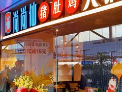 -尚尚仙·酸汤猪手·猪肚鸡火锅(华联万柳购物中心店)