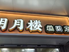 -明月楼·糕团店(三元坊店)