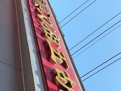 -逍遥镇刘相五胡辣汤豆沫馆(康复中街店)