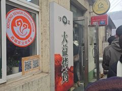 -大益烤鸡