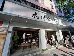 -成川茶店·潮汕工夫浓茶(万象店)