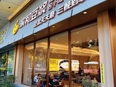 -家和豆浆·茶社(瘦西湖店)