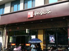 门面-和合谷(德外店)