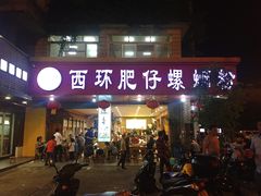 门面-西环肥仔螺蛳粉(总店)