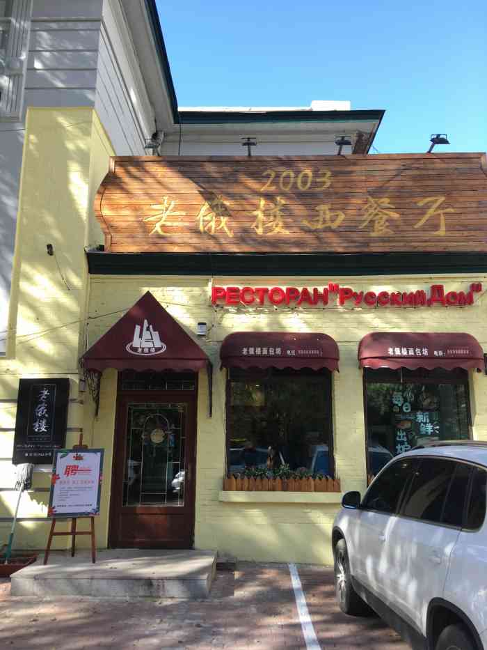 老俄楼西餐厅-"各部门员工不约而同纷纷下楼进行扫雪.由于.