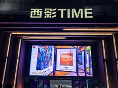 -西安电影制片厂