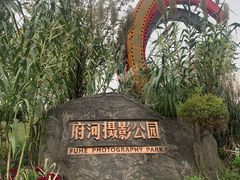 -府河摄影公园