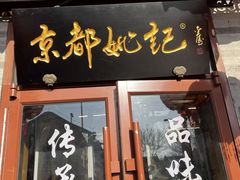 -姚记炒肝店(鼓楼店)