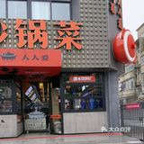 美食，好友，大雪天，过年的样子，宝藏小馆，人生的快乐源泉，开