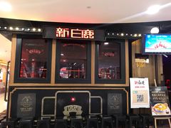 门面-新白鹿餐厅(西湖银泰店)