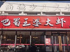 -巴蜀王婆大虾(首经贸店)