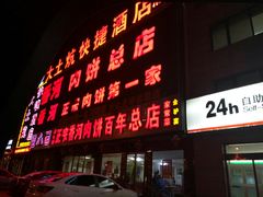 门面-溢心园香河肉饼总店